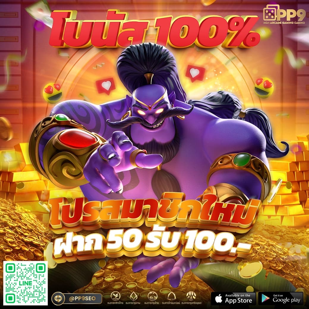 50 รับ 100 ทํา 300 ถอน ได้ สล็อต PG แตกง่าย ไม่มีขั้นต่ำ