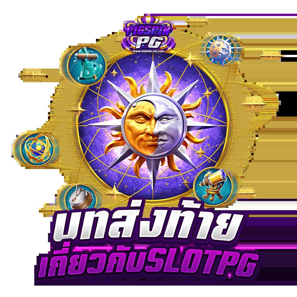 pg99 คาสิโนออนไลน์มาแรง พร้อมเกมสด แครบส์ โปรโมชันใหม่ 2024