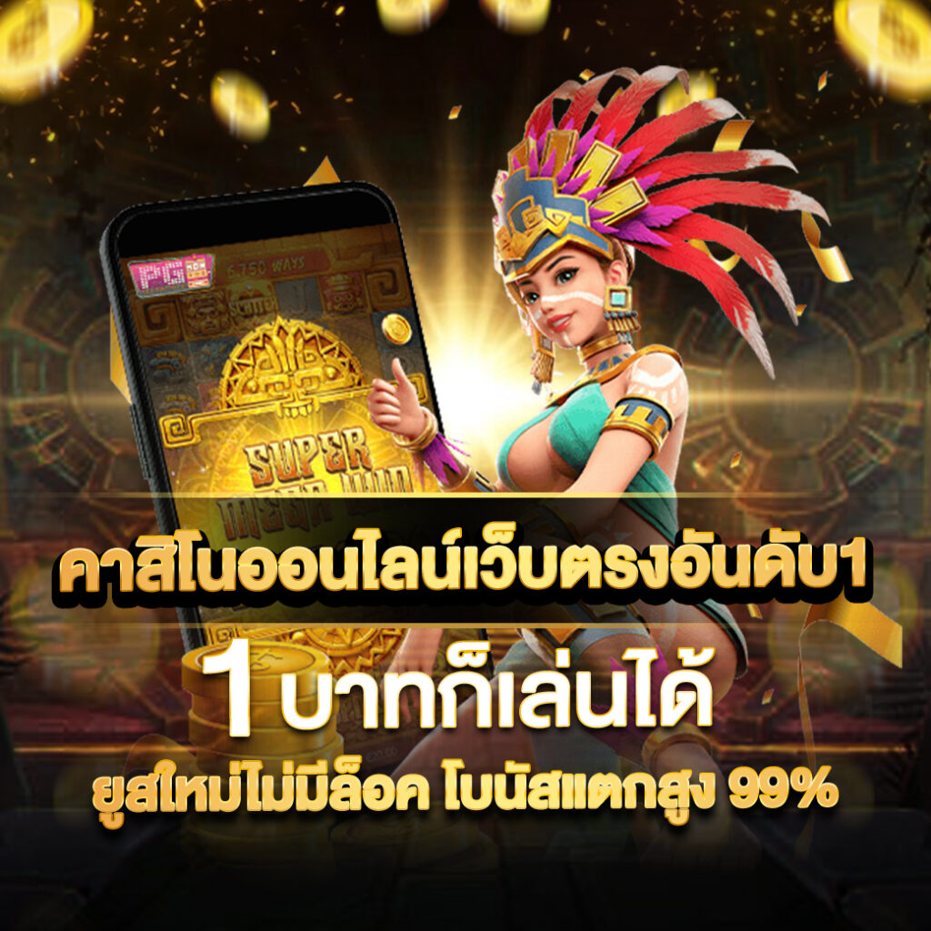 คอลล่า คาสิโนอันดับหนึ่ง บริการครบวงจร พร้อมโปรโมชั่นสุดคุ้ม