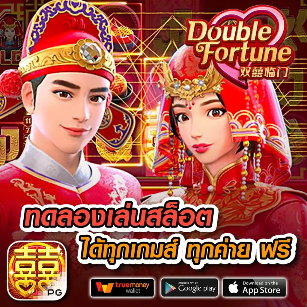 ทดลองเล่นสล็อต PG ฟรี พร้อมเคล็ดลับทำกำไรเต็มรูปแบบ
