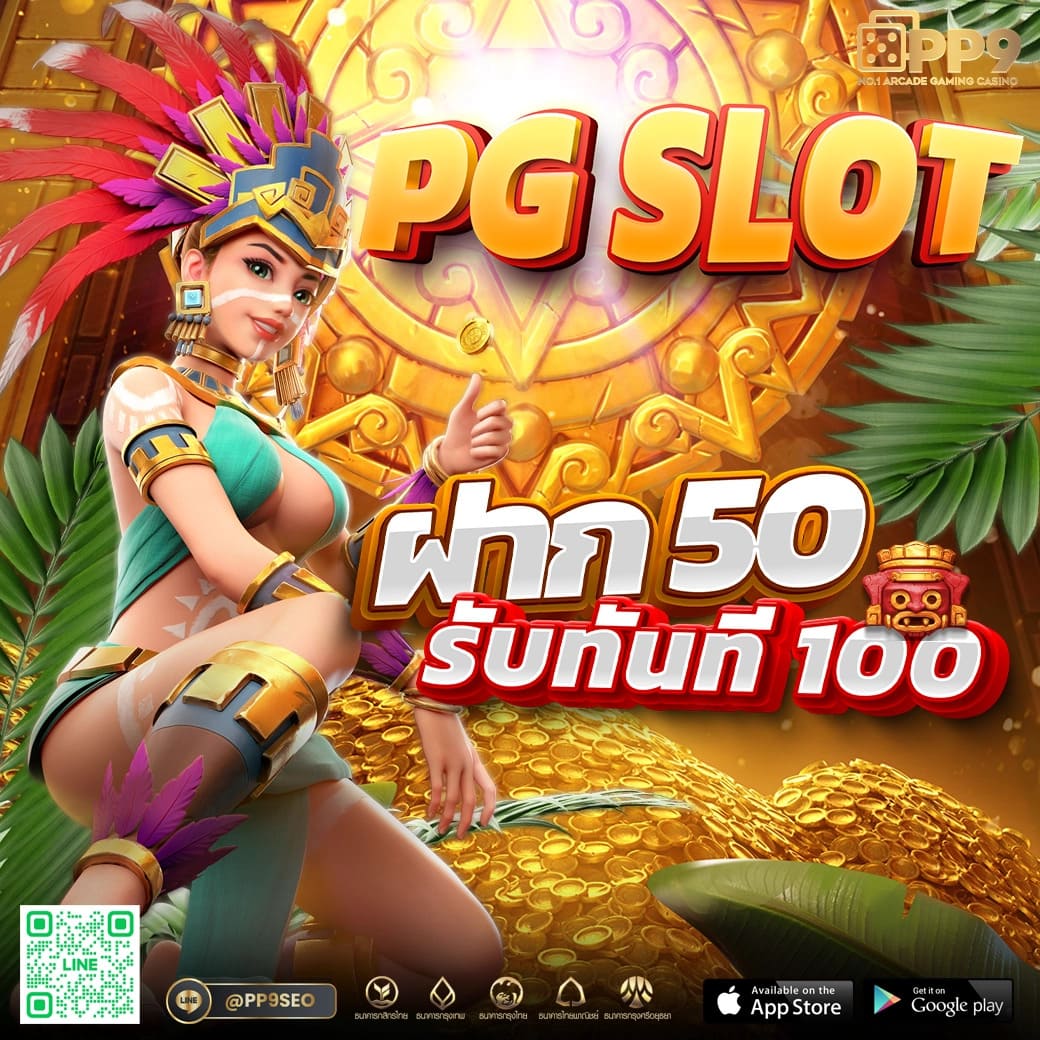 ทดลองเล่นสล็อต PG ได้เงินจริง รายได้เร็วในเว็บมั่นใจที่สุด