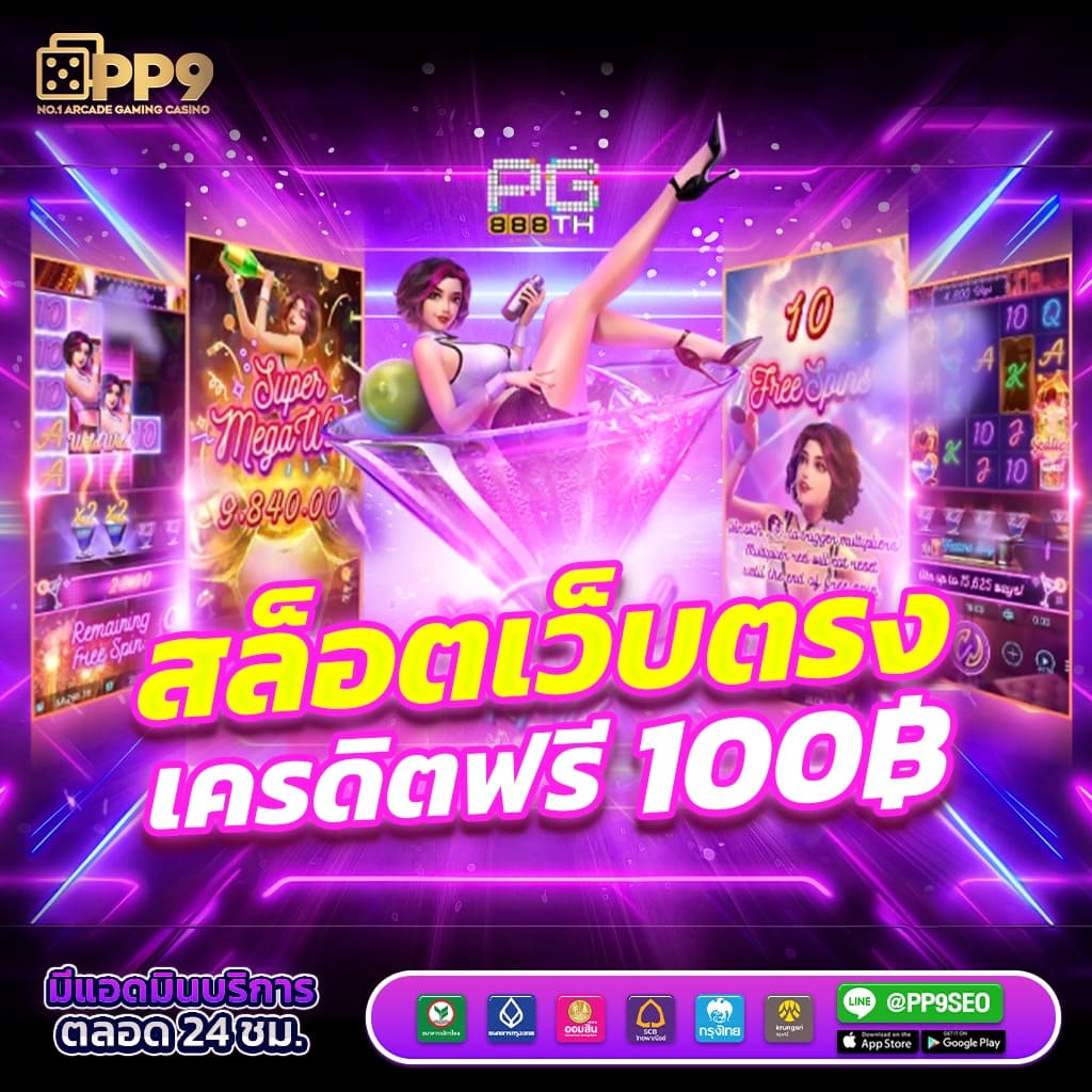ทดลองเล่นสล็อต pg ซื้อฟรีสปินได้ เล่นง่าย ระบบทันสมัย ปลอดภัย 100%