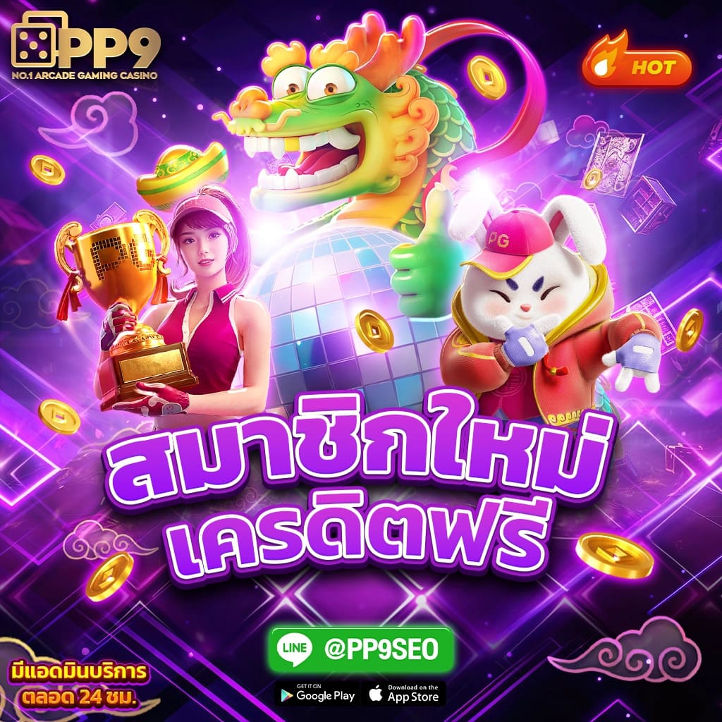 ทดลองเล่นสล็อต pg เว็บตรง แจกจริง ไม่อั้น ยอดนิยมอันดับ 1