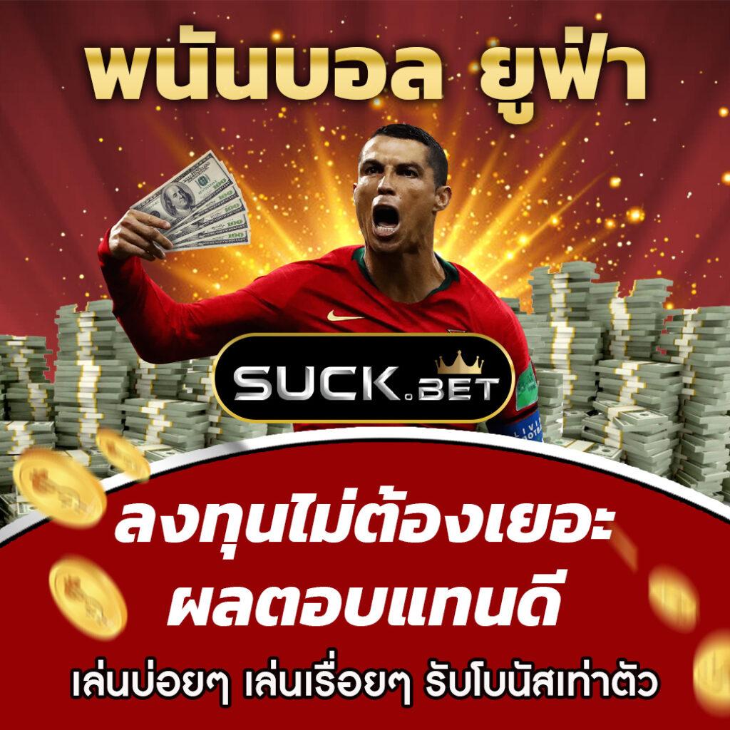 บ้านผลบอล คาสิโนสด ระบบฝากถอนรวดเร็ว มาตรฐานระดับโลก