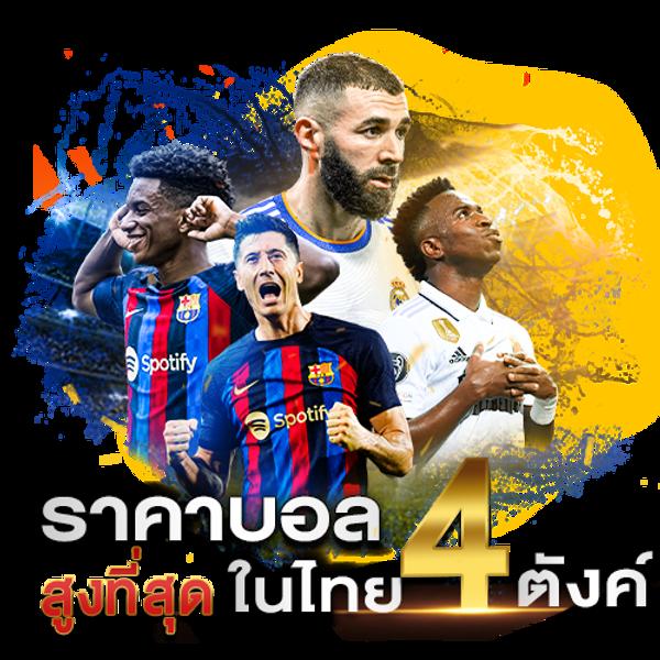 ผลบอลสำรอง เดิมพันง่าย จ่ายจริง ระบบทันสมัยในไทย