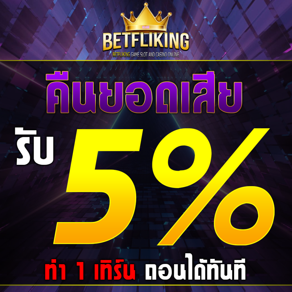 ฝาก5รับ100 โปรโมชั่นใหม่ล่าสุด ระบบทันสมัย พร้อมให้โบนัสสุดคุ้ม
