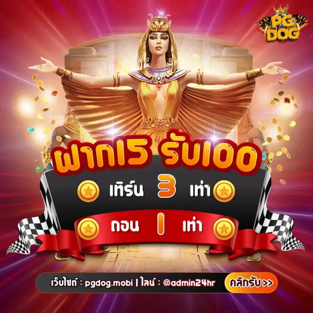 ฝาก 15รับ100 ล่าสุด ถอนได้ง่าย ยอดรวม 200 โอกาสชนะสูง