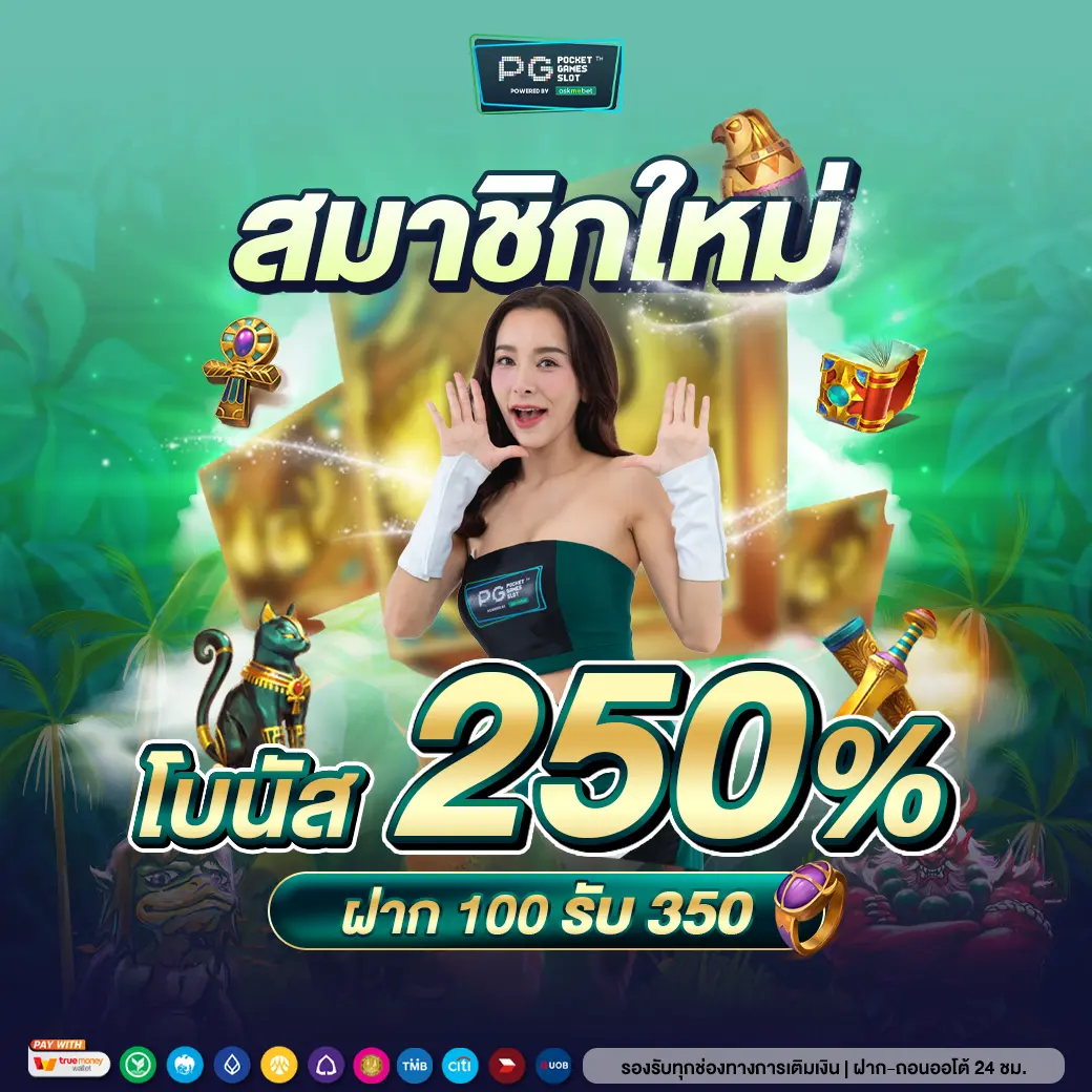 ฝาก 1 บาท รับ 20 ถอน ไม่อั้น พร้อมโปรสุดคุ้มโดนใจในไทย