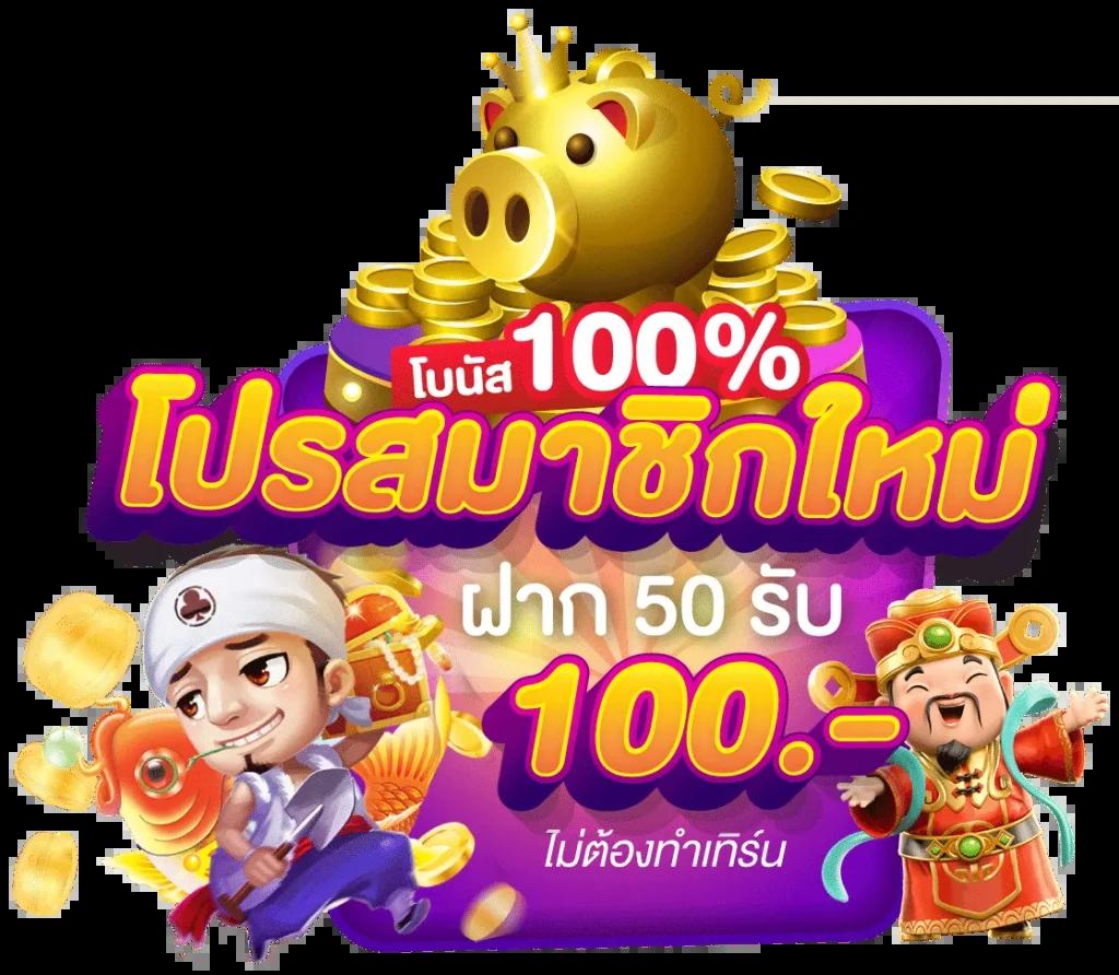 รับเครดิตฟรี 100 โบนัสใหม่ล่าสุด พร้อมถอนง่ายในคาสิโนออนไลน์