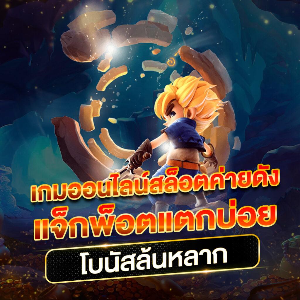 สุดยอด PG Auto Slot เกมสล็อตออนไลน์สุดฮิต สมัครง่าย แตกบ่อย