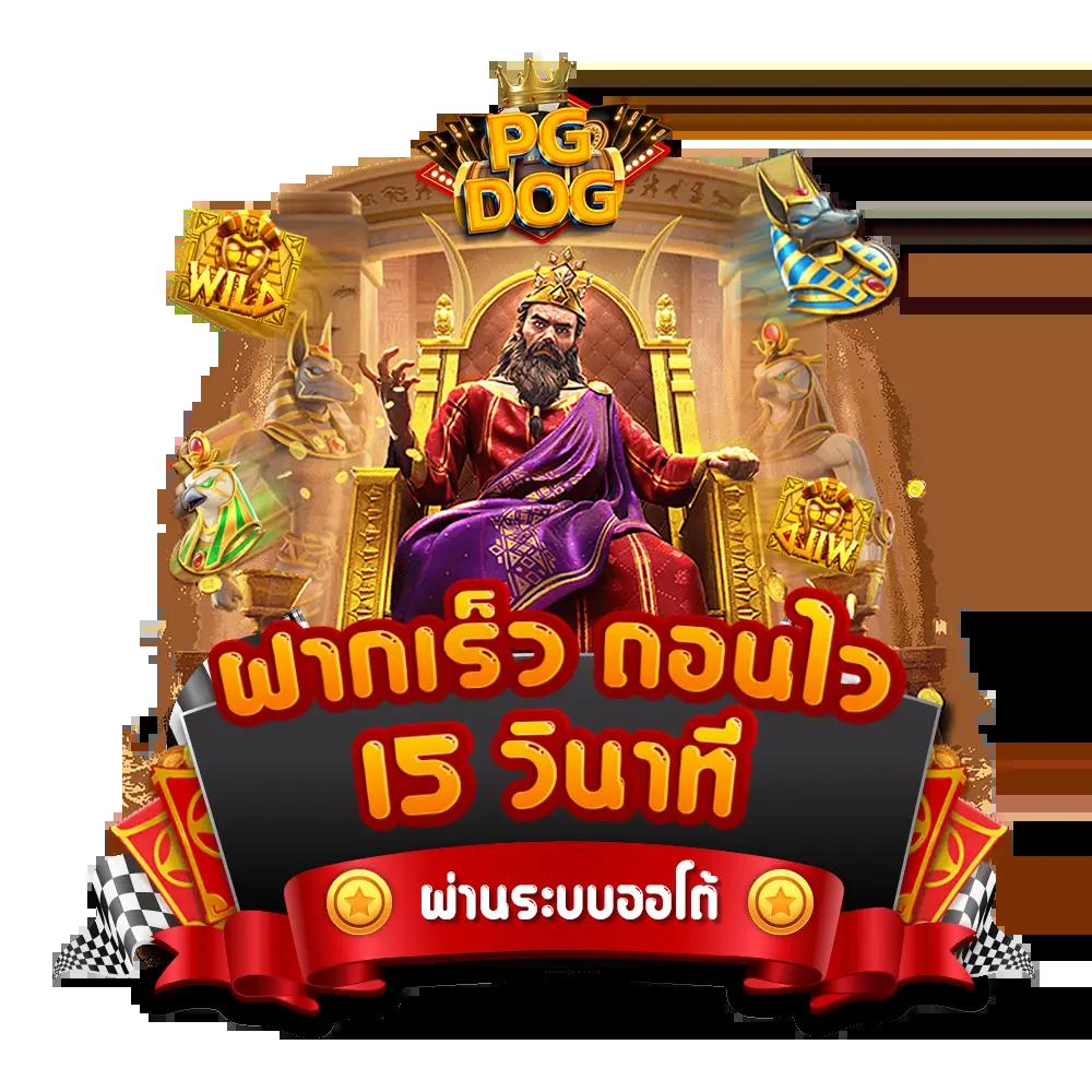 สล็อตเว็บตรง PG Slot Auto เล่นง่ายจ่ายจริง ระบบออโต้เต็มรูปแบบ