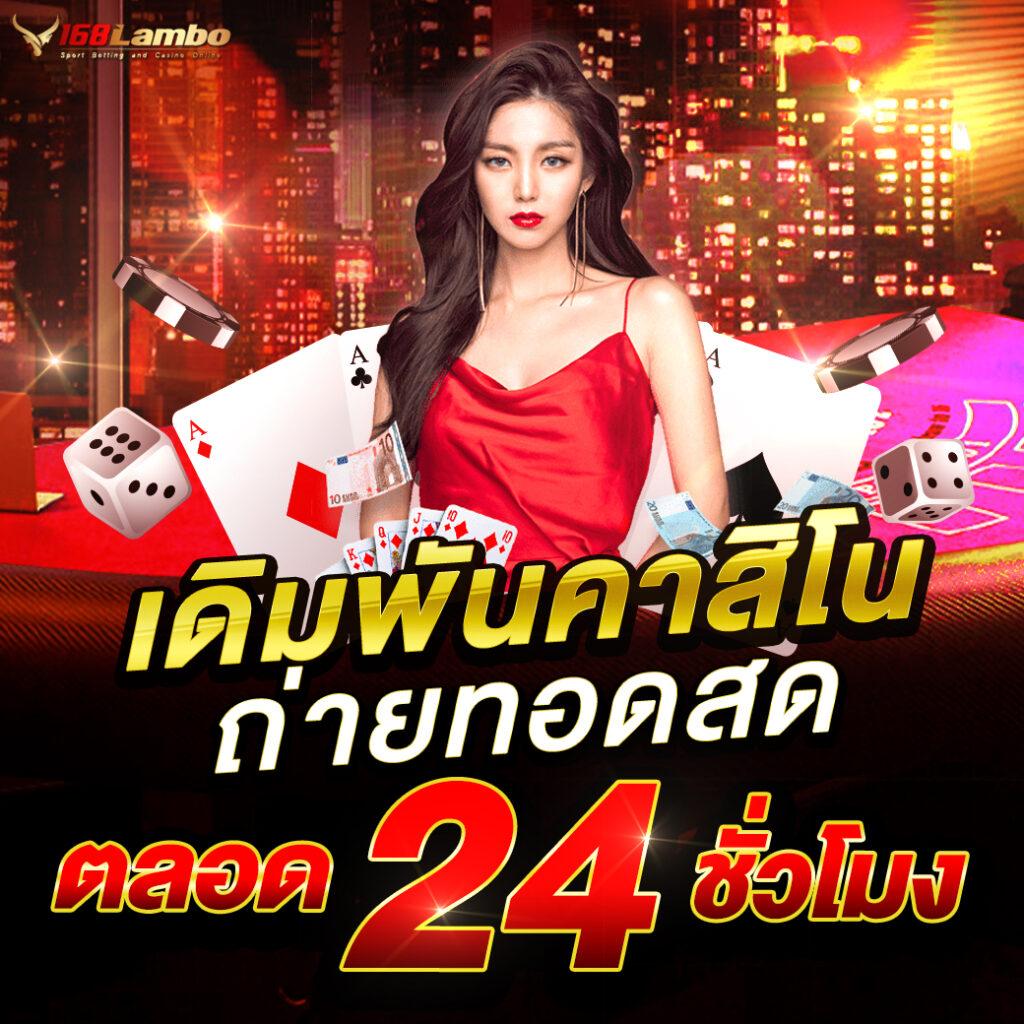 หวย24ชม คาสิโนครบวงจร เดิมพันง่าย จ่ายจริงทุกวัน