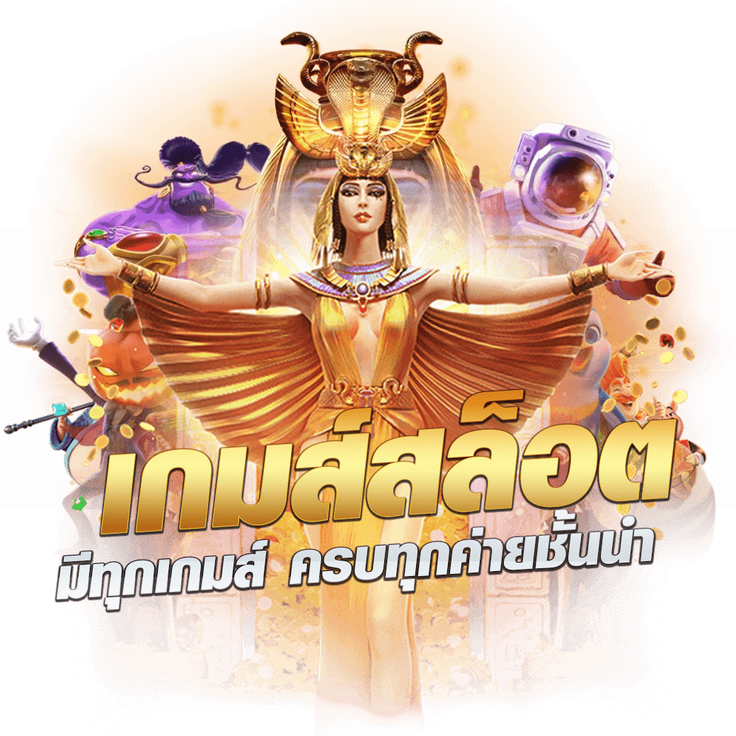 อั่งเปาสล็อต คาสิโนออนไลน์อันดับ 1 เดิมพันสนุก ฝากถอนง่าย ปลอดภัย