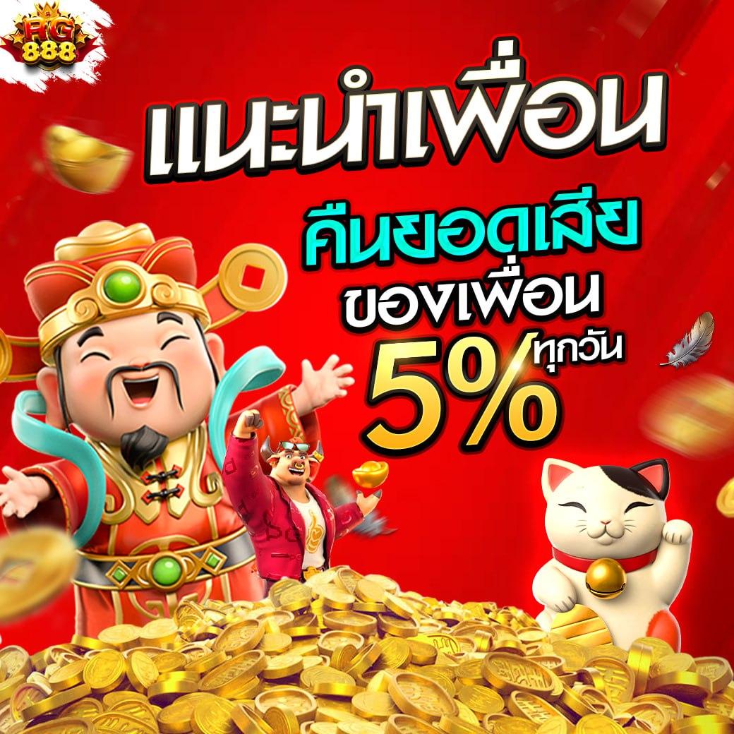 เข้า สู่ ระบบ PG คาสิโนออนไลน์ เว็บตรง ทางเข้าอัพเดทล่าสุด