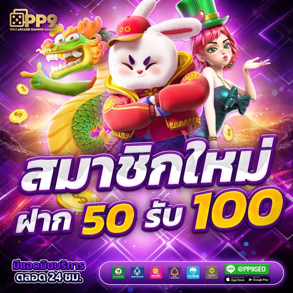 เครดิต ฟรี 50pg เล่นฟรี เล่นง่าย จ่ายจริงไม่มีโกง