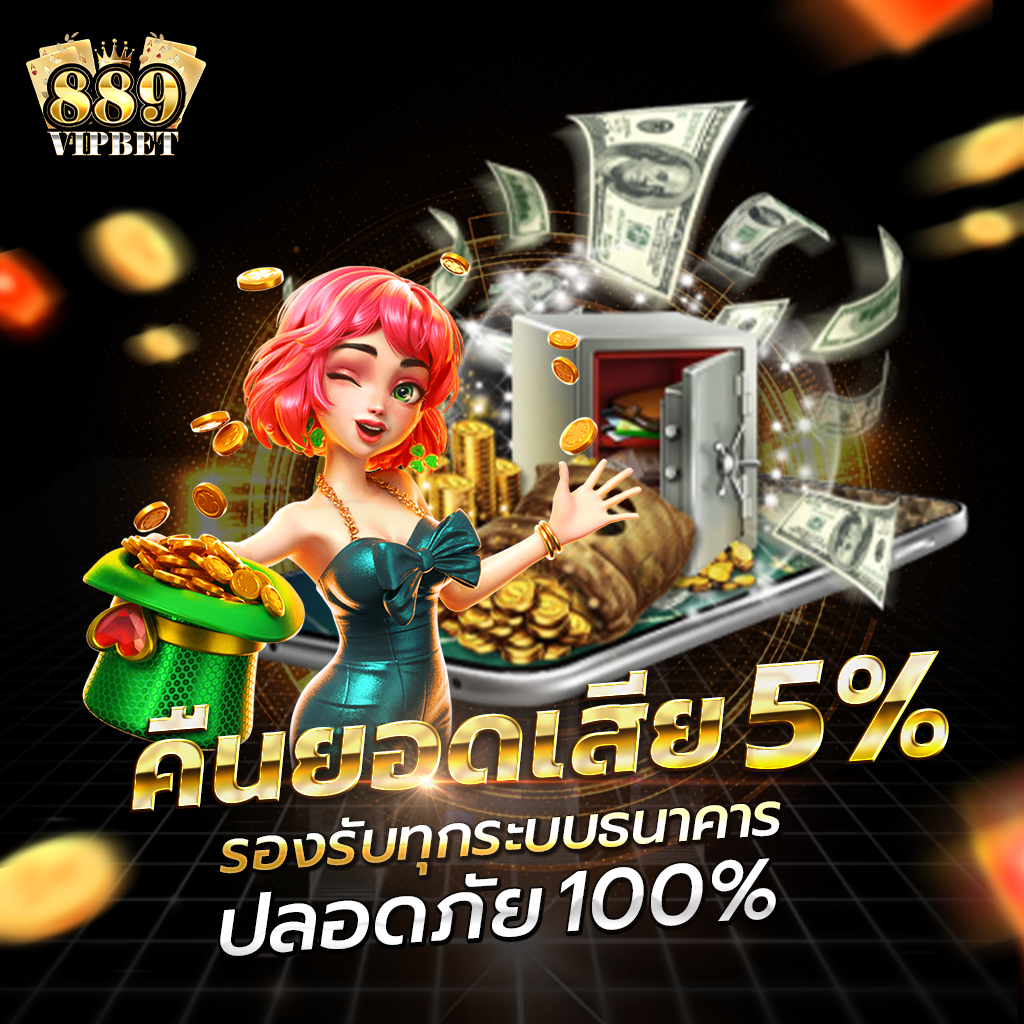เครดิตฟรี888 ฝากถอนรวดเร็ว ระบบทันสมัย คุ้มค่าทุกการเดิมพัน