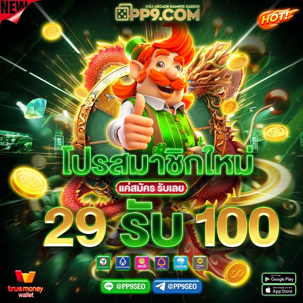 เล่นง่าย เกม ค่าย PG ฟรีสปิน โบนัสสุดคุ้ม เว็บตรงไม่ผ่านเอเย่นต์
