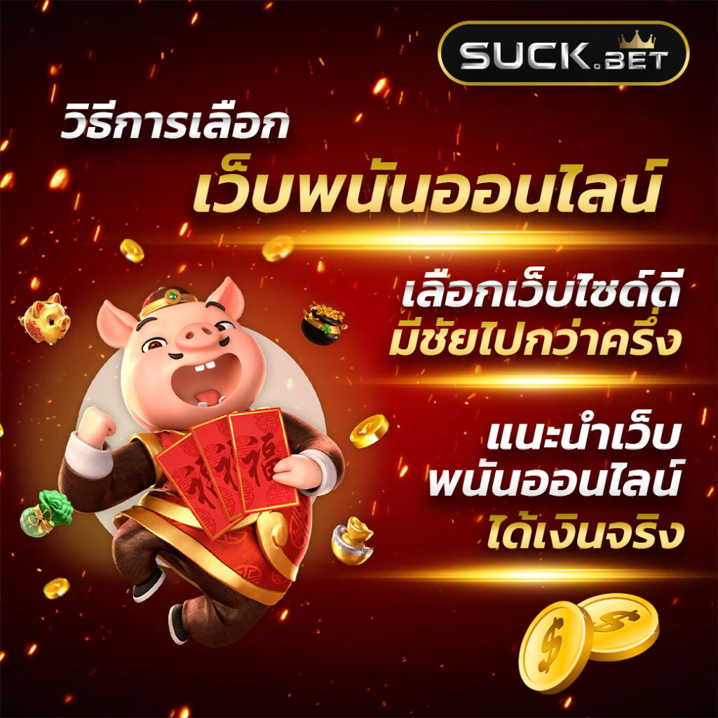 เล่นเกมได้เงิน ทางเลือกใหม่สำหรับคนชอบเดิมพันออนไลน์ที่มั่นใจ