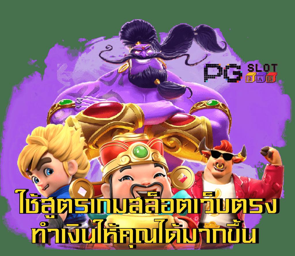 เว็บ สล็อต pg รวมเกมสล็อตแตกง่าย ระบบทันสมัย ไม่พลาดโอกาสทำเงิน