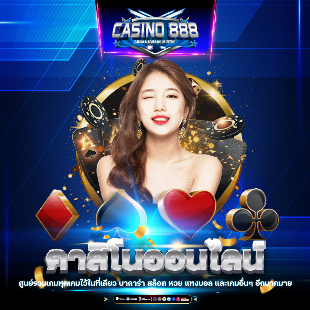 เว็บพนันออนไลน์อันดับ 1 รวมเกมเอาชนะง่าย ระบบทันสมัย ปลอดภัย 100%