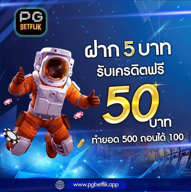 โค้ด เครดิตฟรี 50 ล่าสุด รวมโปรโมชั่นเด็ดเพื่อสมาชิกใหม่2024