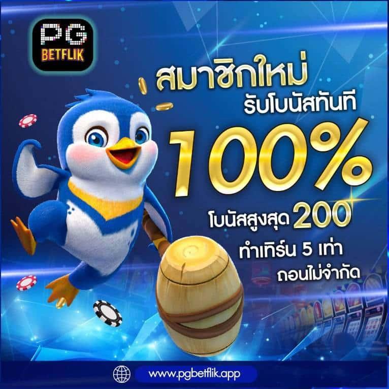 โปร ฝาก1รับ100 วอเลท ถอนไม่อั้น 2024 พร้อมโปรโมชั่นเด็ดสุดในไทย
